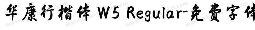 华康行楷体 W5 Regular字体转换